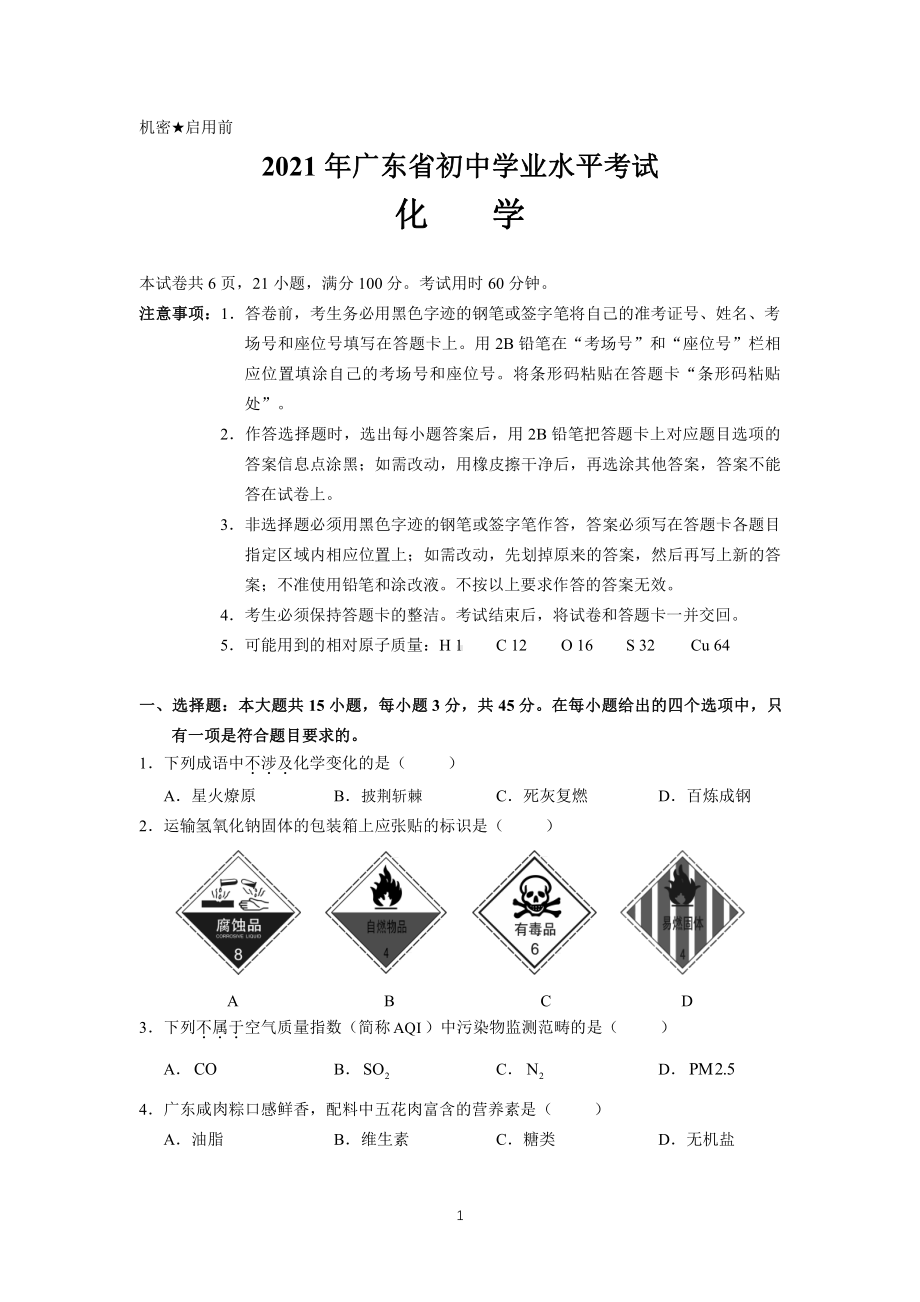 2021广东省初中学业水平考试化学试题及答案.pdf_第1页