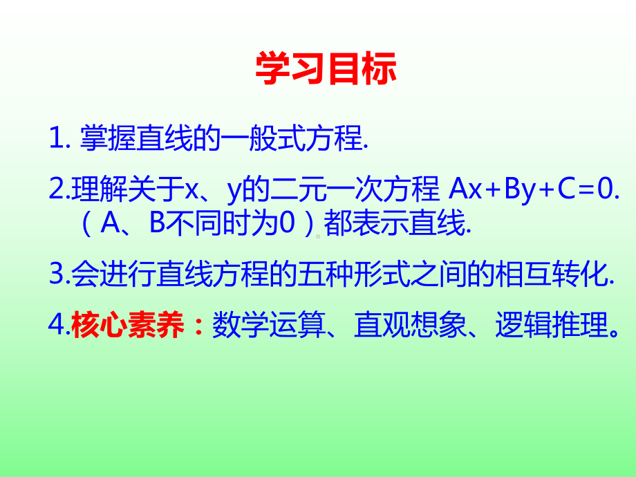 2.2.3 直线的一般式方程 课件-新人教A版（2019）高中数学选择性必修第一册高二上学期.ppt_第2页