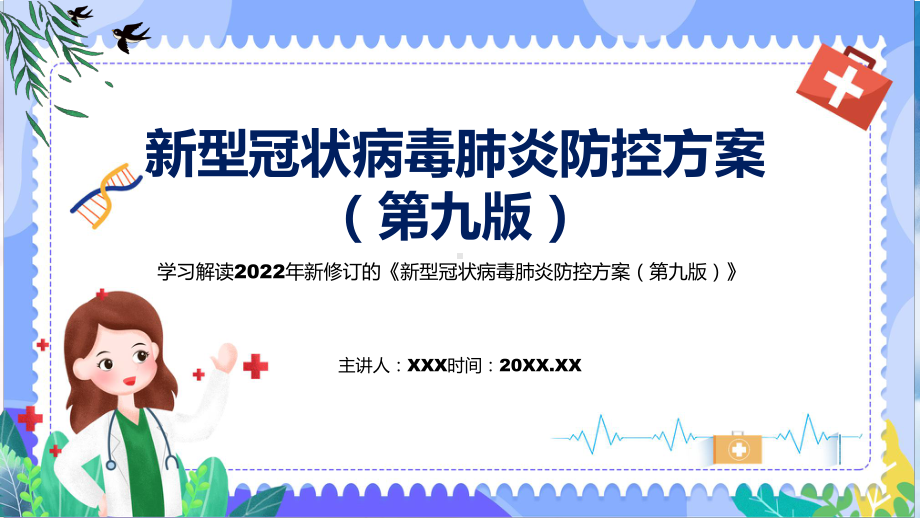 图文《新型冠状病毒肺炎防控方案（第九版）》看点焦点2022年新制订《新型冠状病毒肺炎防控方案（第九版）》PPT课件.pptx_第1页