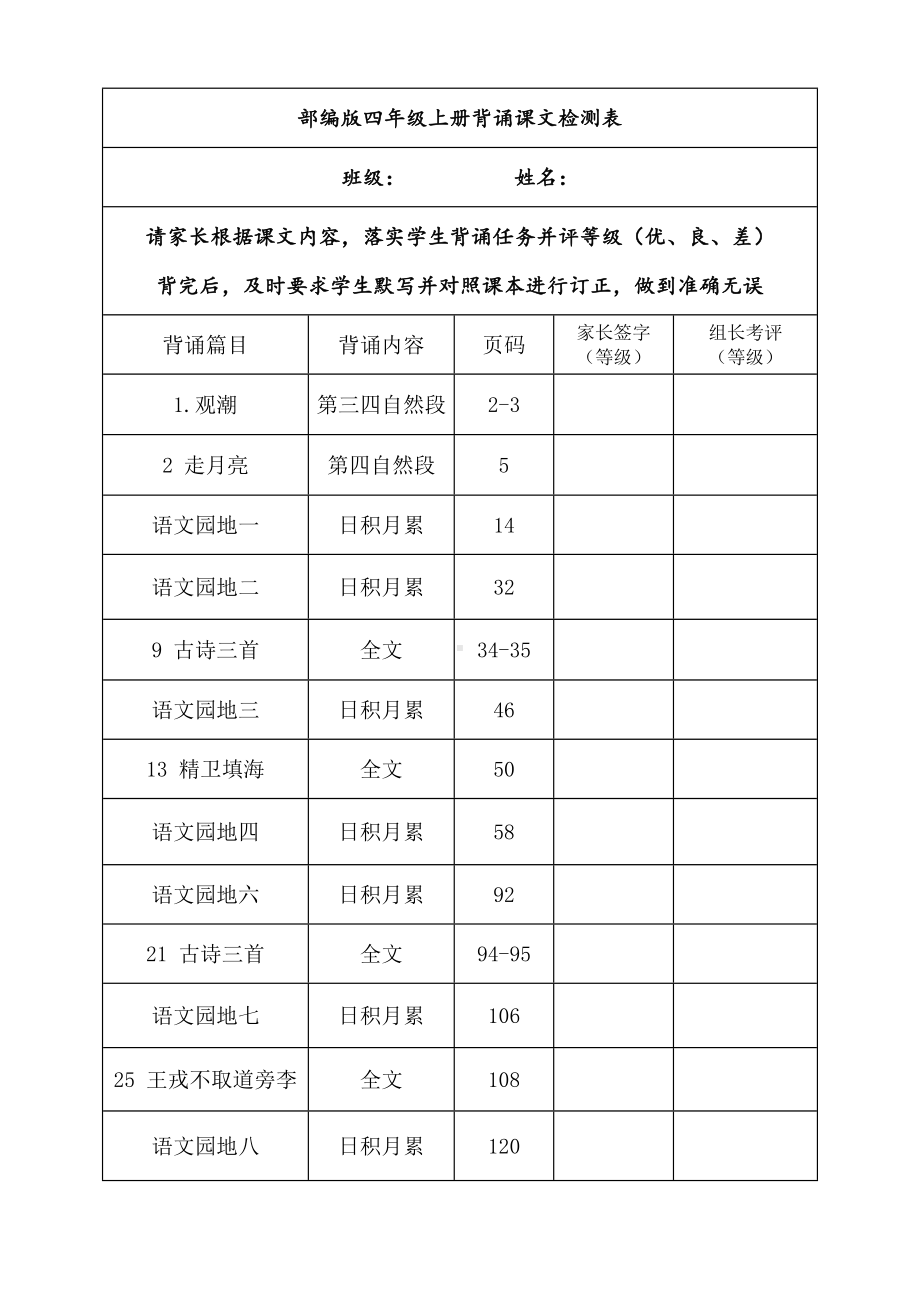 部编版四年级语文上册背诵课文内容及闯关表.doc_第1页