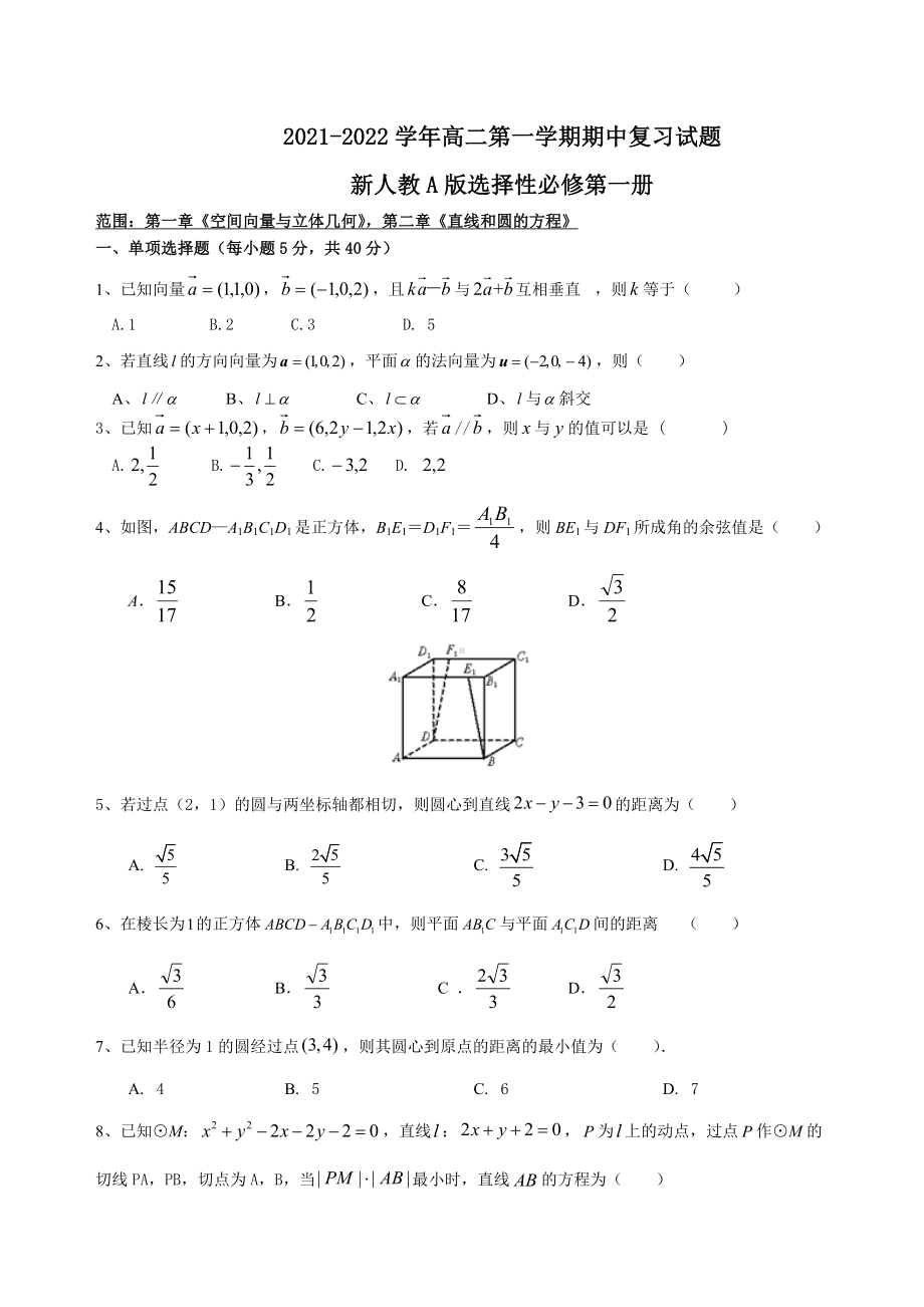 新人教A版（2019）高中数学选择性必修第一册高二上学期期中复习题（第一章和第二章）.doc_第1页