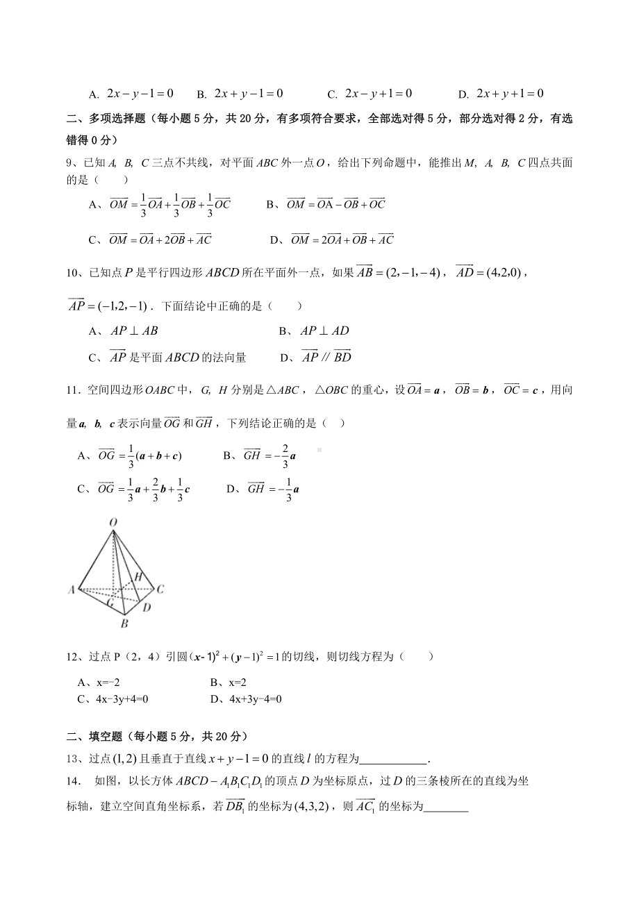 新人教A版（2019）高中数学选择性必修第一册高二上学期期中复习题（第一章和第二章）.doc_第2页