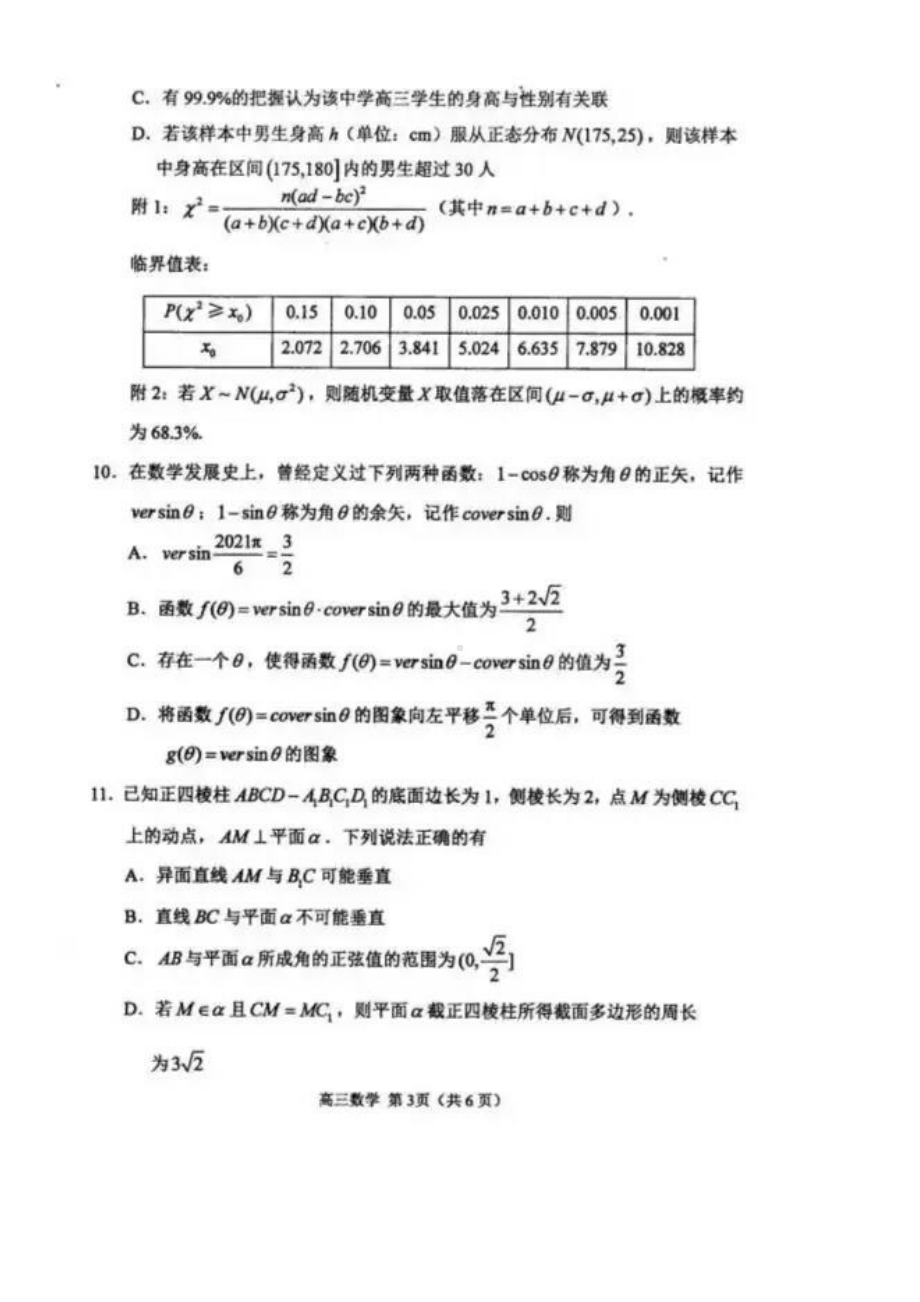 2021届江苏高考苏锡常镇5月联考暨数学二模试题.pdf_第3页