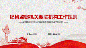 资料学习解读2022年《纪检监察机关派驻机构工作规则》PPT实用课件.pptx