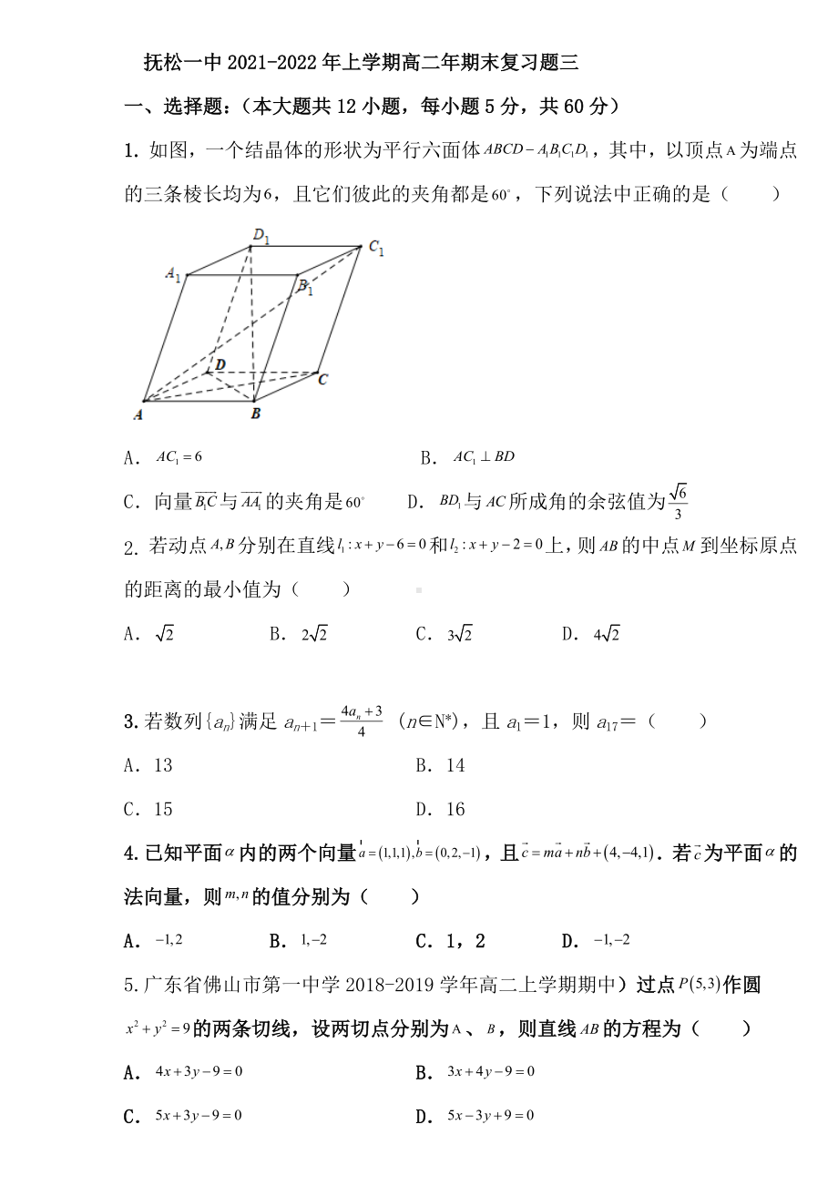 新人教A版（2019）高中数学选择性必修第一册期末复习题3（学生版）.docx_第1页