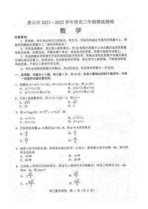 唐山市2022届高三摸底考试数学试题及答案.pdf