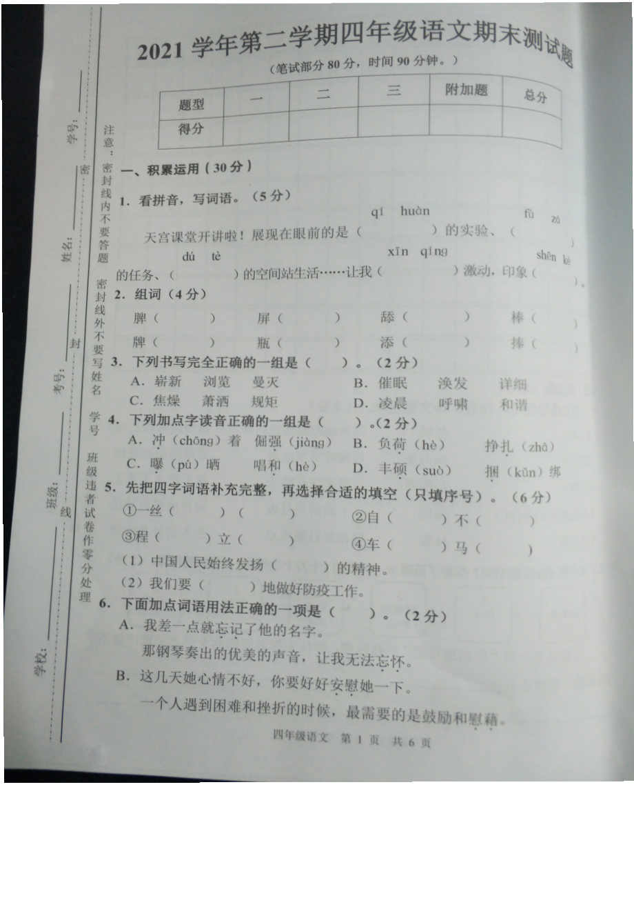 广州番禺区2021-2022四年级语文下册期末试卷.pdf_第1页