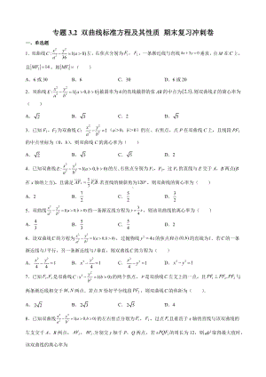 专题3.2 双曲线标准方程及其性质 期末复习冲刺卷-新人教A版（2019）高中数学选择性必修第一册高二上学期.docx