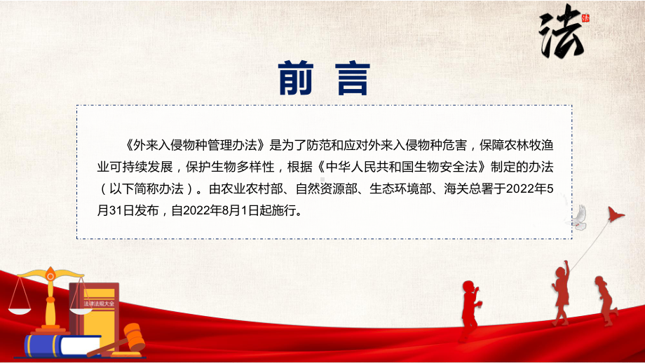 资料详细解读外来入侵物种管理办法红色《外来入侵物种管理办法》2022年新修订《外来入侵物种管理办法》PPT实用课件.pptx_第2页