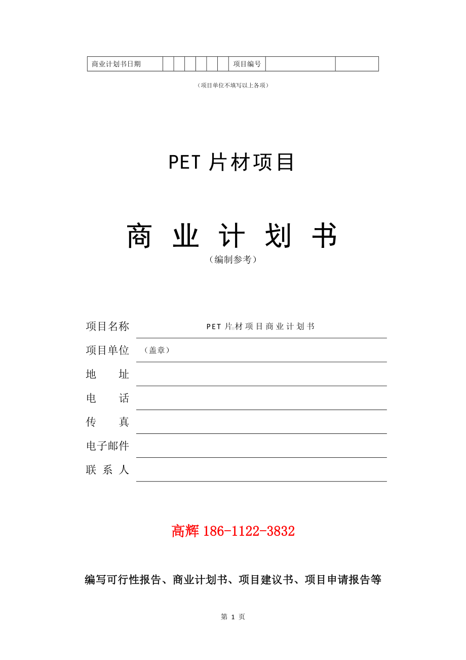 PET片材项目商业计划书写作模板.doc_第2页