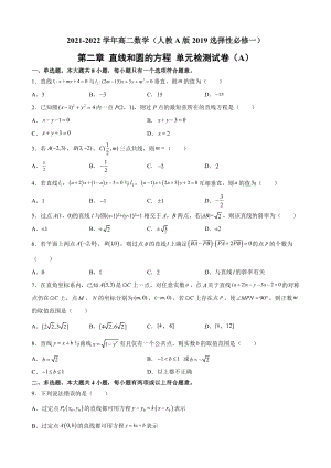 第二章 直线和圆的方程 单元检测试卷（A）-新人教A版（2019）高中数学选择性必修第一册高二上学期.docx