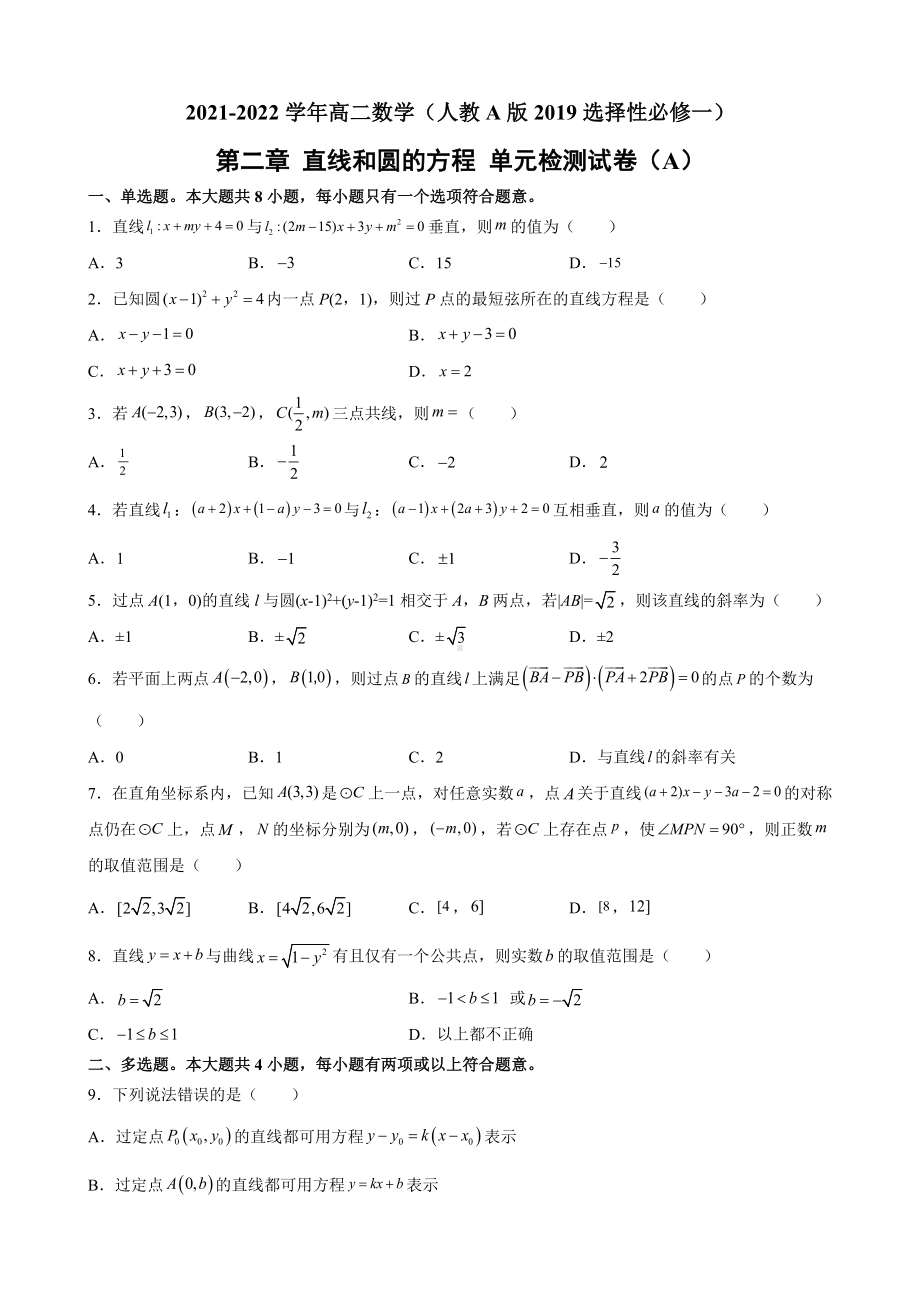 第二章 直线和圆的方程 单元检测试卷（A）-新人教A版（2019）高中数学选择性必修第一册高二上学期.docx_第1页