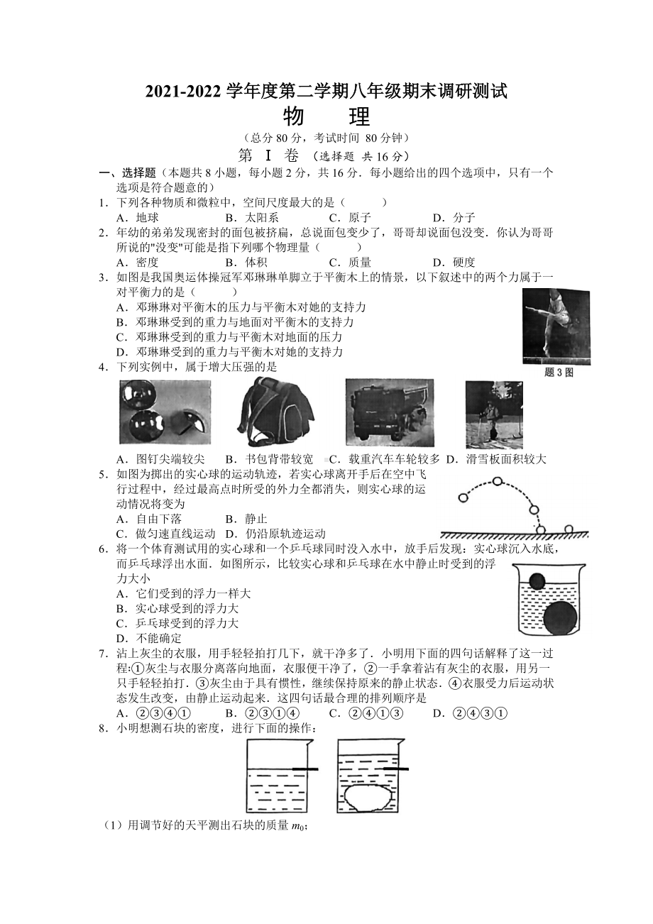 江苏省淮安市淮阴区2021-2022苏科版八年级下学期物理期末调研试卷.docx_第1页