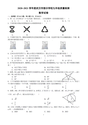 2020-2021学年度武汉市部分学校九年级质量检测数学试卷及答案.pdf