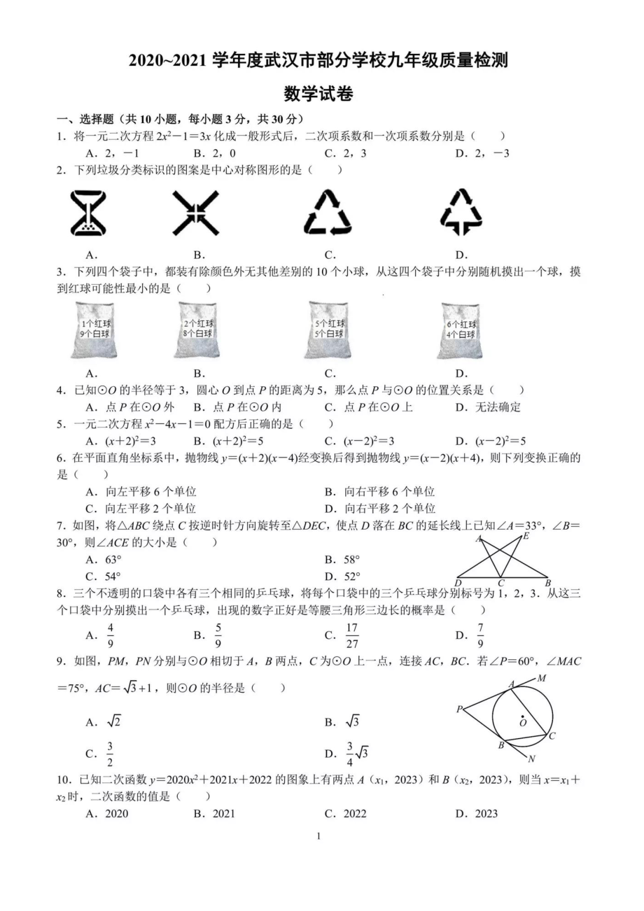 2020-2021学年度武汉市部分学校九年级质量检测数学试卷及答案.pdf_第1页