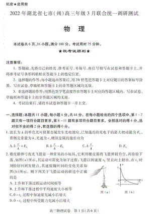 2022年湖北省七市（州）高三年级3月联合统一调研测试的物理试题及答案.pdf