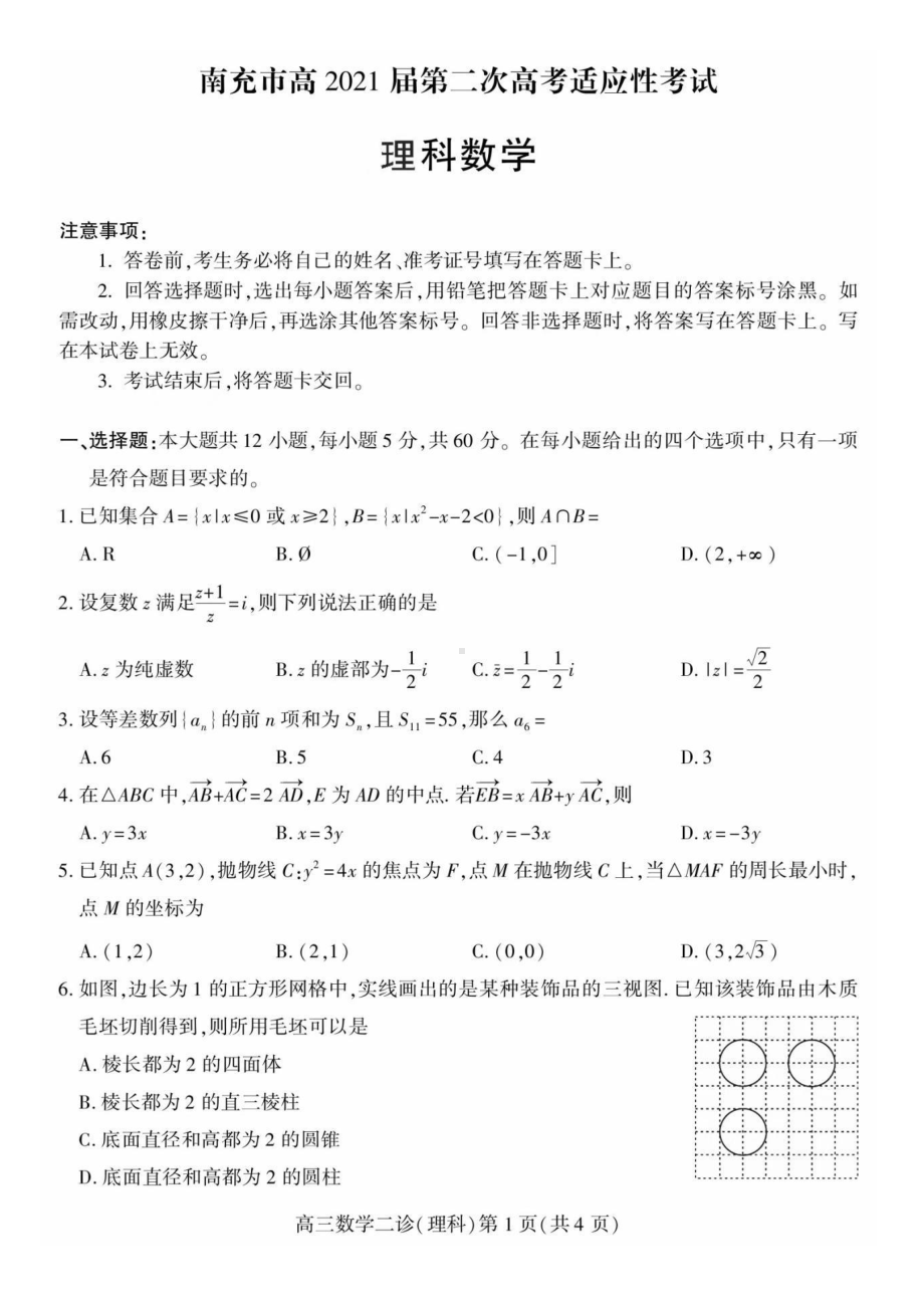 南充市2021年高三第二次适应性考试数学理科试题含答案.pdf_第1页