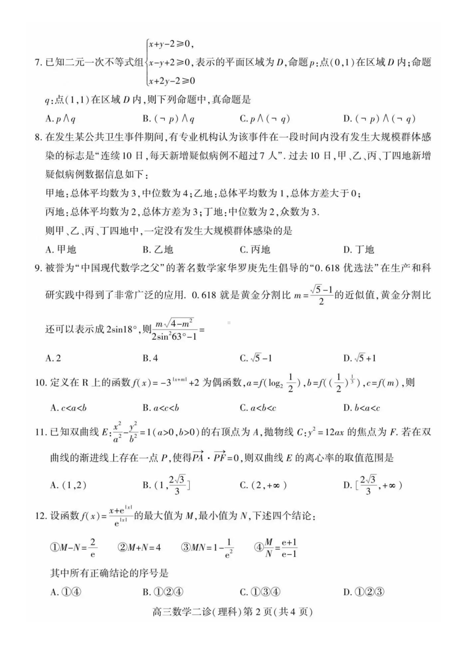 南充市2021年高三第二次适应性考试数学理科试题含答案.pdf_第2页