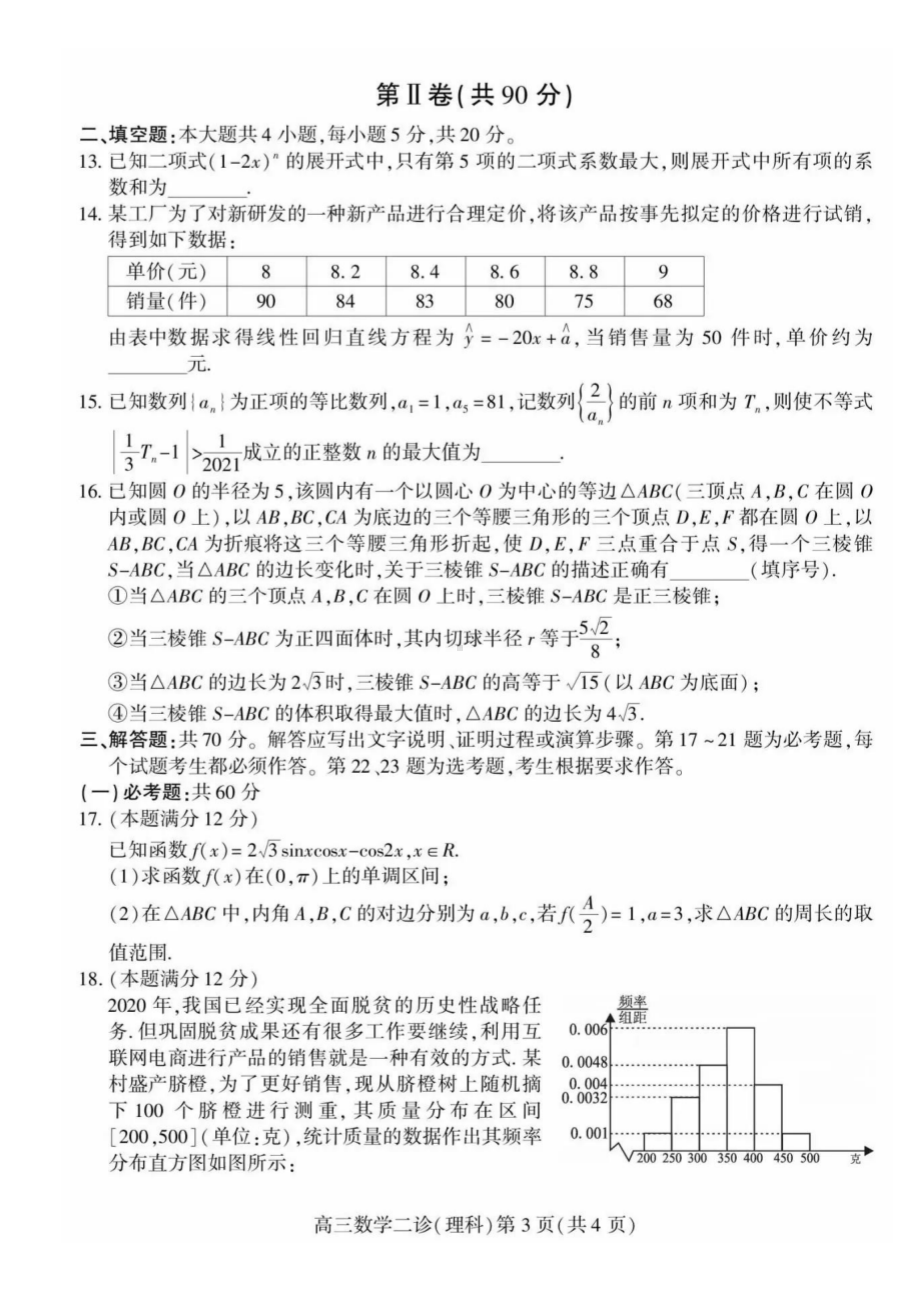 南充市2021年高三第二次适应性考试数学理科试题含答案.pdf_第3页