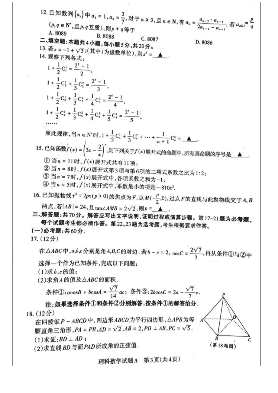 2021届山西省高考考前适应性考试数学（理科）试题含答案.pdf_第3页