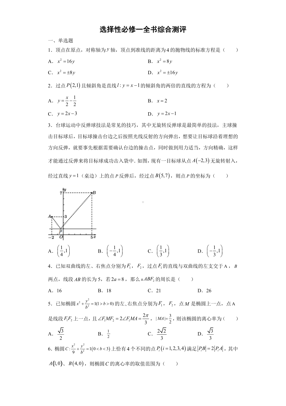 选择性必修第一册 全书综合测评 -新人教A版（2019）高中数学选择性必修第一册高二上学期.docx_第1页