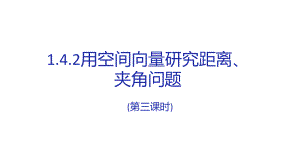 1.4.2用空间向量研究距离、夹角问题(第三课时)课件-新人教A版（2019）高中数学选择性必修第一册高二上学期.pptx