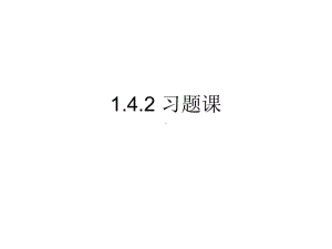 1.4.2用空间向量研究距离、夹角问题(习题课) ppt课件-新人教A版（2019）高中数学选择性必修第一册.ppt