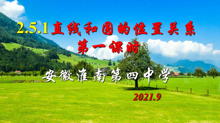 2.5.1直线和圆的位置关系第一课时 ppt课件-新人教A版（2019）高中数学选择性必修第一册高二上学期.ppt_第1页