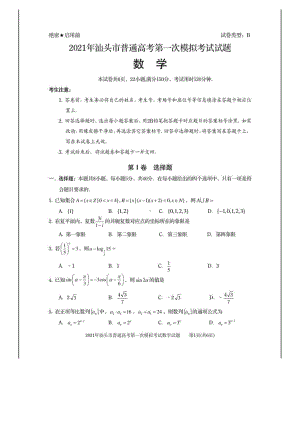 2021届汕头市普通高等学校招生第一次统一模拟考试数学试题及答案.pdf