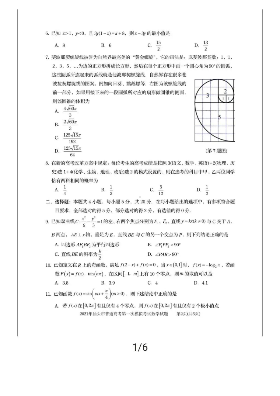 2021届汕头市普通高等学校招生第一次统一模拟考试数学试题及答案.pdf_第2页