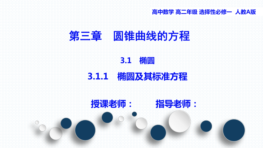 3.1.1椭圆的标准方程(1) 课件新人教A版（2019）高中数学选择性必修第一册高二上学期.pptx_第1页