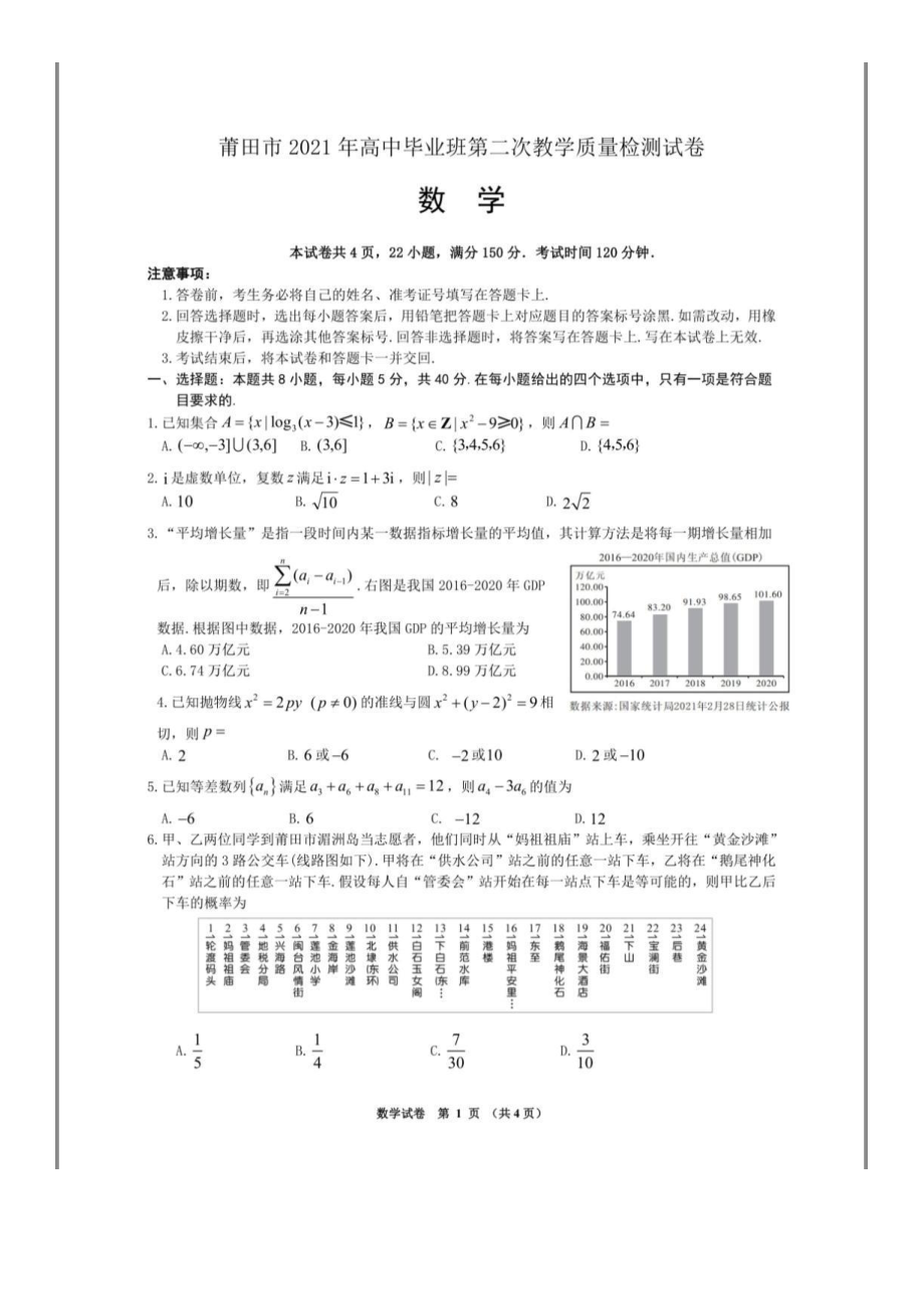 莆田市2021年高中毕业第二次教学质量检测数学试题含答案.pdf_第1页