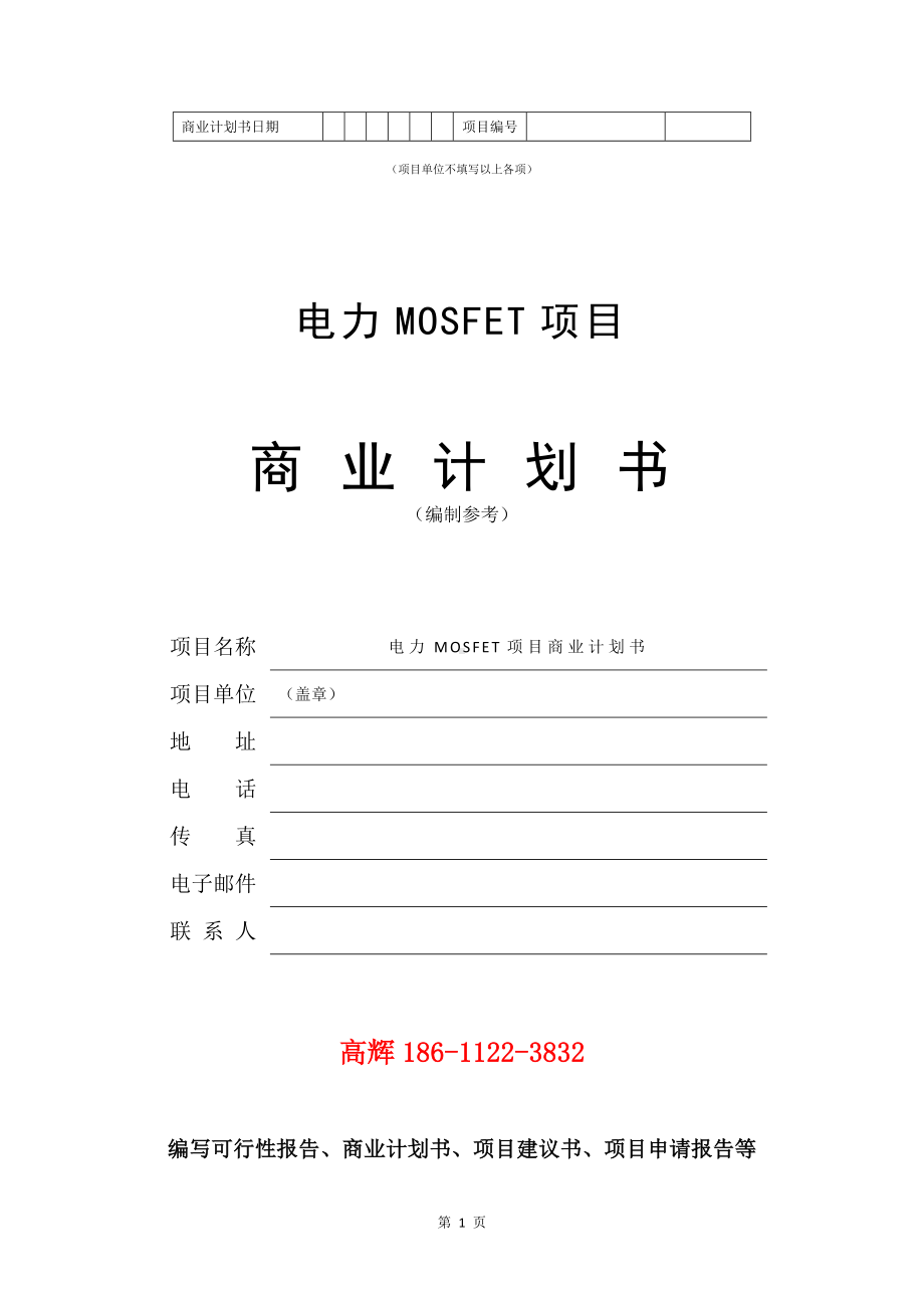 电力MOSFET项目商业计划书写作模板.doc_第2页