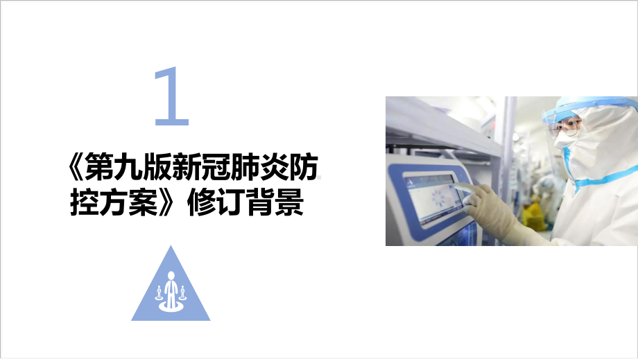 一文读懂第九版新冠肺炎防控方案全文PPT 第九版新冠肺炎防控方案专题解读PPT课件 第九版新冠肺炎防控方案详解学习.ppt_第3页