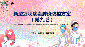 图文《新型冠状病毒肺炎防控方案（第九版）》全文解读2022年新修订新型冠状病毒肺炎防控方案（第九版）PPT课件.pptx