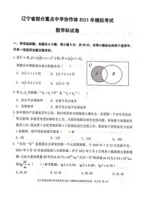 2021年辽宁省部分重点中学协作体联考数学试题.pdf