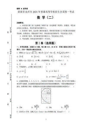 湖南永州2021届高考押题数学卷(二)试题含答案.pdf