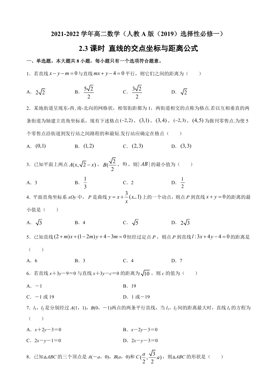 2.3课时 直线的交点坐标与距离公式课时练习 新人教A版（2019）高中数学选择性必修第一册高二上学期.docx_第1页