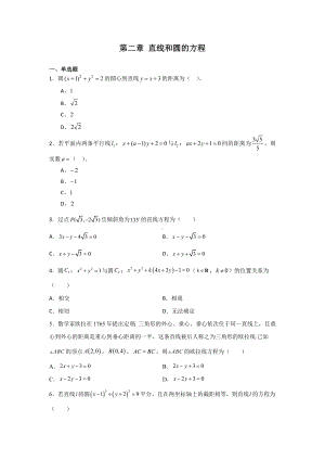 第二章 直线和圆的方程 综合能力测试 -新人教A版（2019）高中数学选择性必修第一册高二上学期.docx