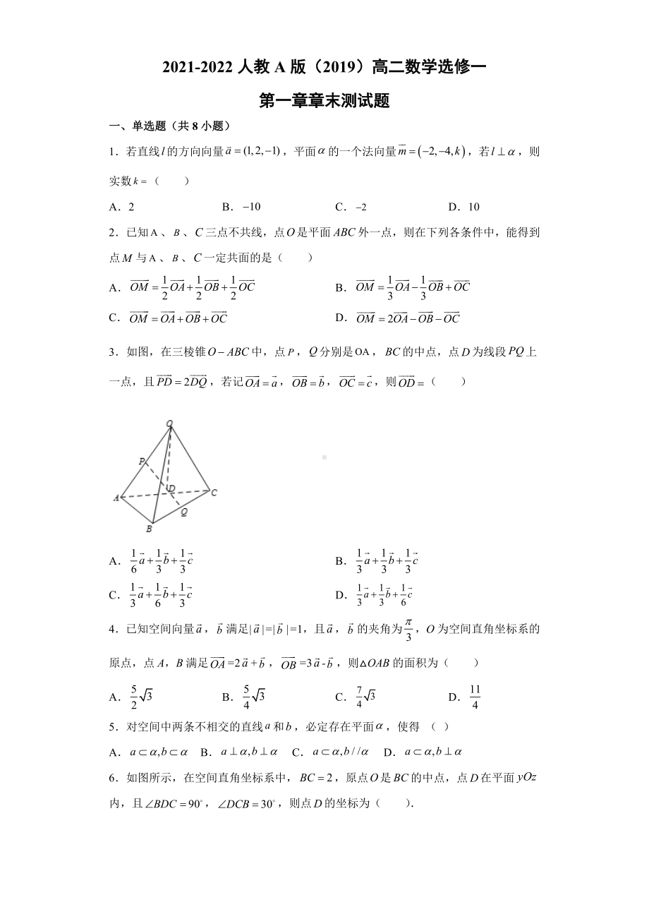 第一章空间向量与立体几何章末测试题-新人教A版（2019）高中数学选择性必修第一册高二上学期.doc_第1页