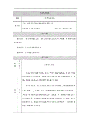 1.3.1空间直角坐标系教案-新人教A版（2019）高中数学选择性必修第一册高二上学期.docx