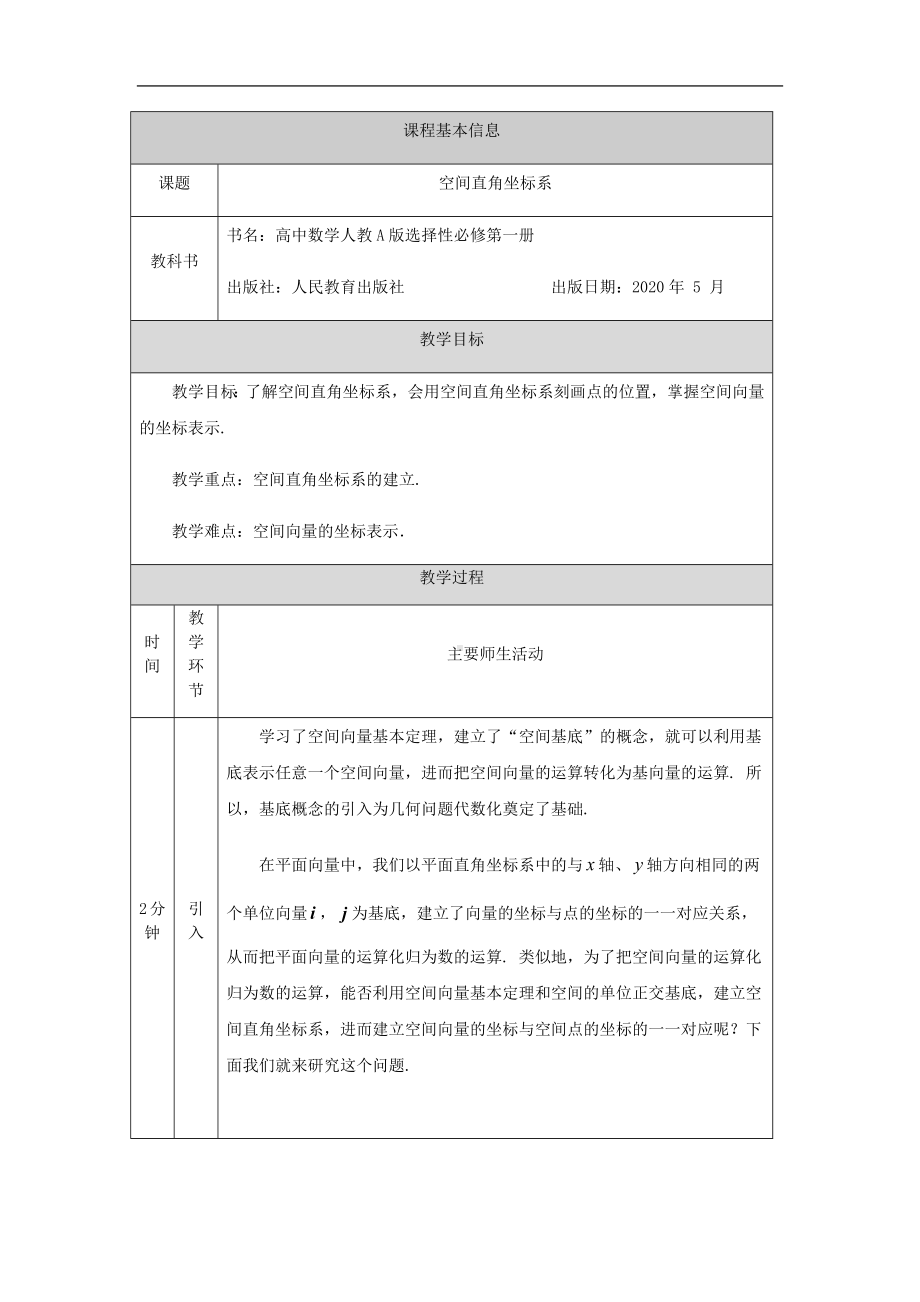 1.3.1空间直角坐标系教案-新人教A版（2019）高中数学选择性必修第一册高二上学期.docx_第1页