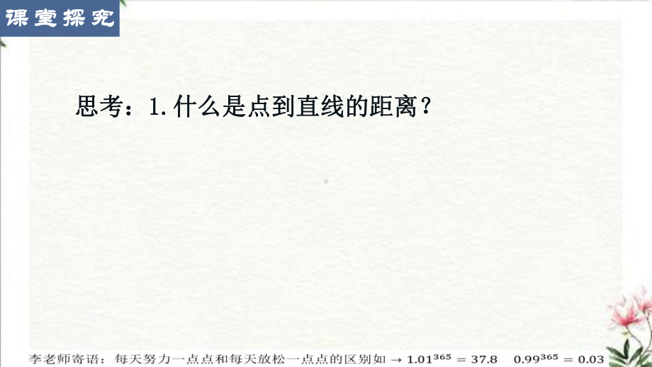 2.3.3-4点到直线的距离公式 两条平行直线间的距离 ppt课件-新人教A版（2019）高中数学选择性必修第一册.pptx_第3页