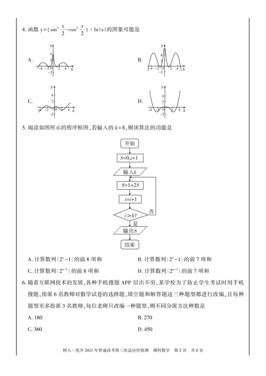 新疆2021年第三次适应性检测考试数学（理科）试题及参考答案.pdf_第2页