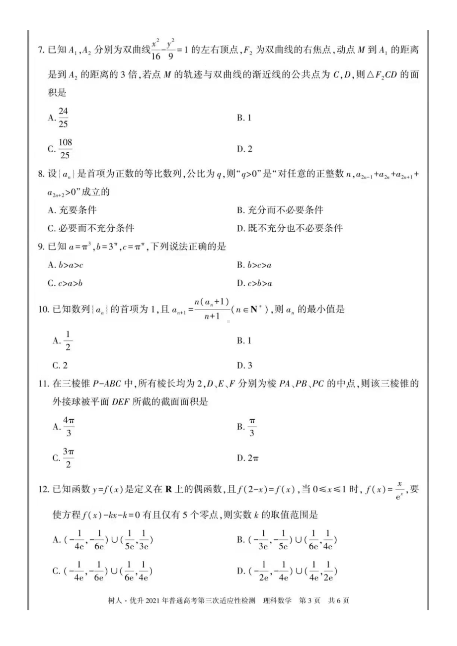 新疆2021年第三次适应性检测考试数学（理科）试题及参考答案.pdf_第3页