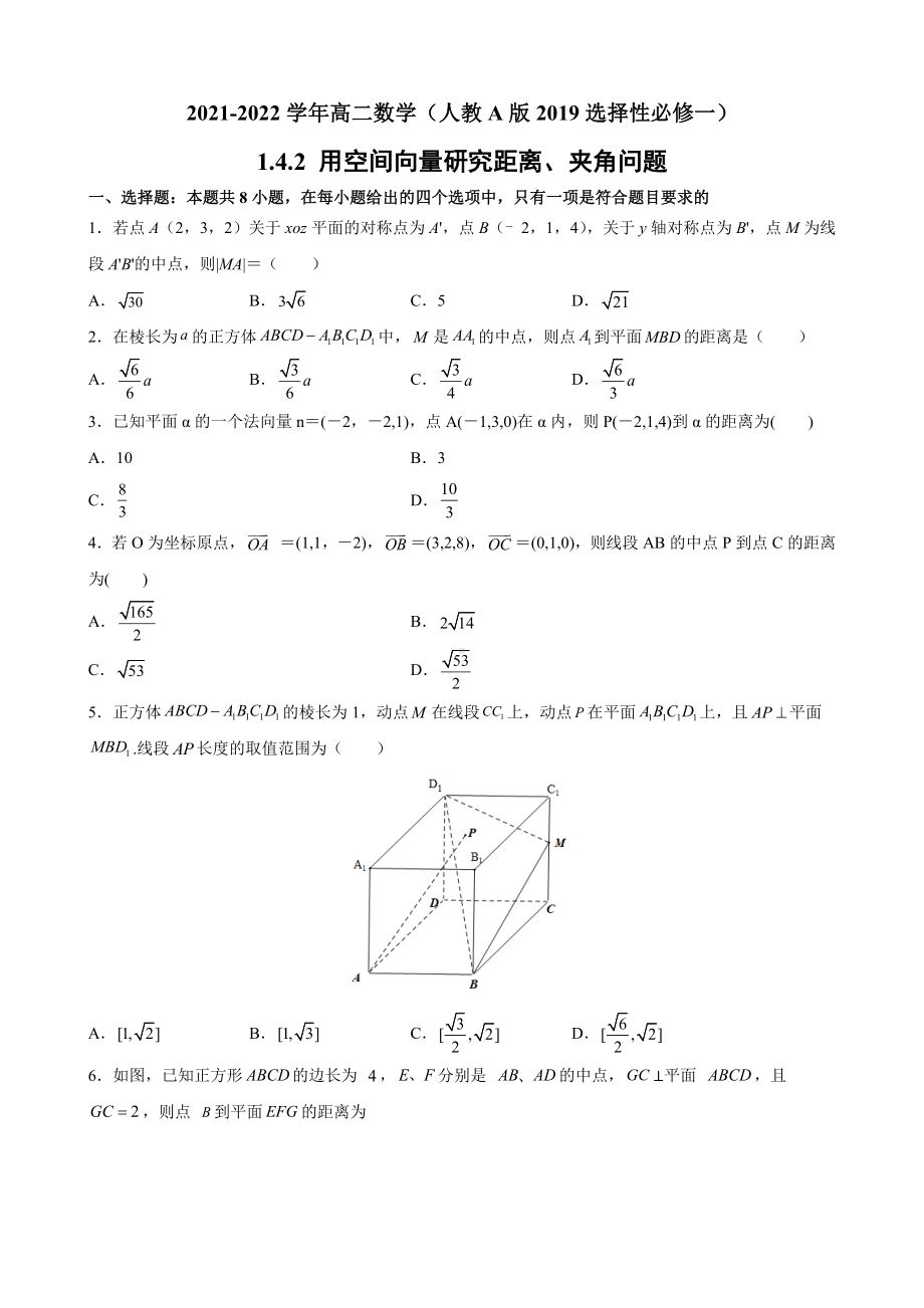 1.4.2 用空间向量研究距离、夹角问题 同步提升训练小卷 - 新人教A版（2019）高中数学选择性必修第一册高二上学期.docx_第1页