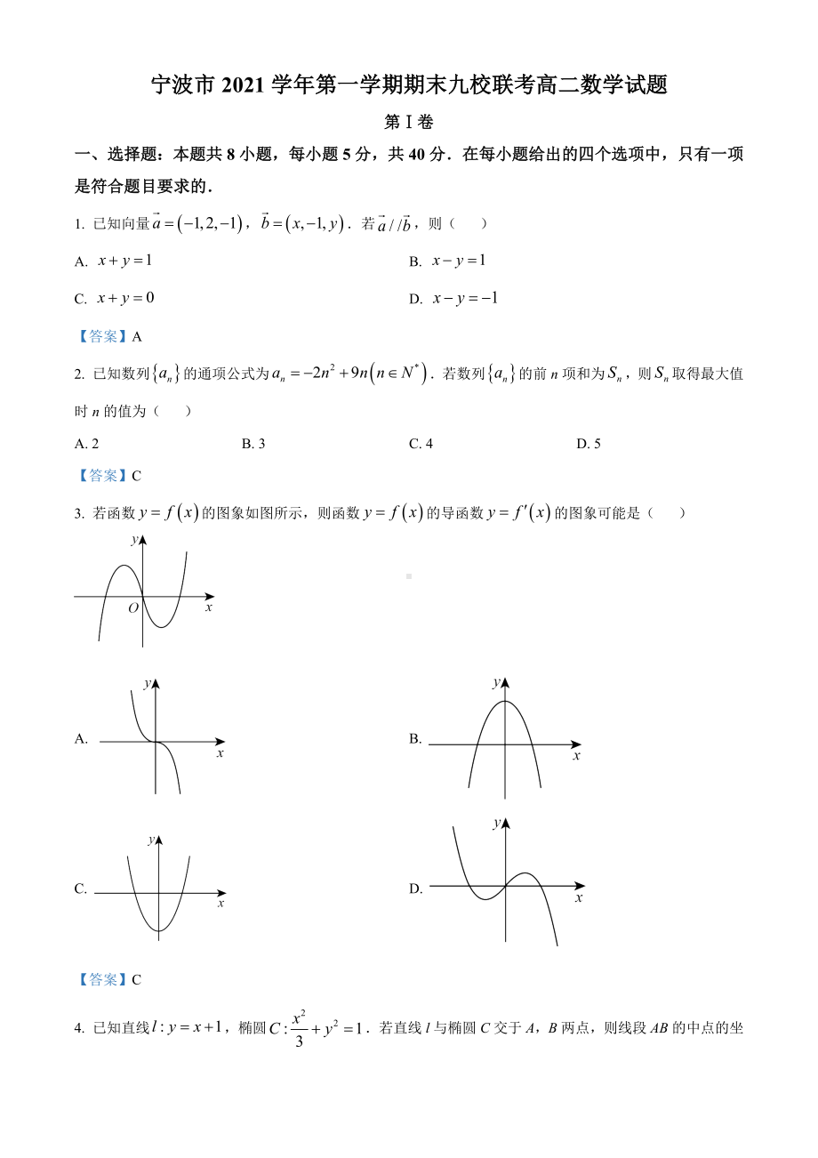 新人教A版（2019）高中数学选择性必修第一册高二上学期期末联考数学试题.docx_第1页