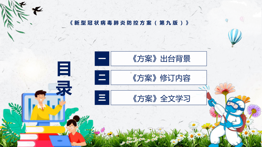 图文讲座新型冠状病毒肺炎防控方案（第九版）完整内容2022年新制订《新型冠状病毒肺炎防控方案（第九版）》PPT课件.pptx_第3页