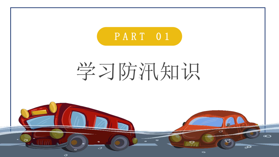 2022年防洪防汛安全教育PPT卡通风中小学生学习防汛避险常识ppt.pptx_第3页