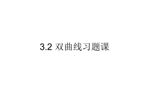 3.2双曲线习题课 ppt课件-新人教A版（2019）高中数学选择性必修第一册.ppt